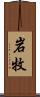 岩牧 Scroll