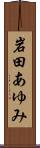 岩田あゆみ Scroll