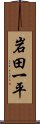 岩田一平 Scroll