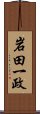 岩田一政 Scroll