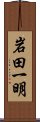 岩田一明 Scroll