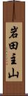 岩田主山 Scroll