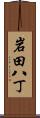 岩田八丁 Scroll