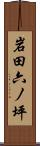 岩田六ノ坪 Scroll
