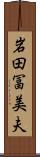岩田冨美夫 Scroll