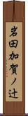 岩田加賀ノ辻 Scroll