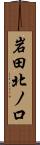 岩田北ノ口 Scroll