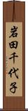 岩田千代子 Scroll