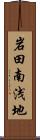 岩田南浅地 Scroll