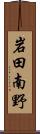 岩田南野 Scroll