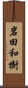 岩田和樹 Scroll