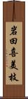 岩田喜美枝 Scroll