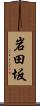 岩田坂 Scroll