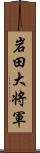 岩田大将軍 Scroll