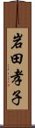 岩田孝子 Scroll