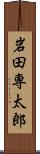 岩田専太郎 Scroll