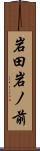 岩田岩ノ前 Scroll