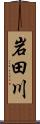 岩田川 Scroll