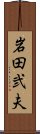 岩田弐夫 Scroll