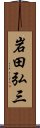 岩田弘三 Scroll