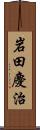 岩田慶治 Scroll