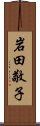 岩田敬子 Scroll
