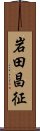 岩田昌征 Scroll