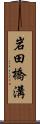 岩田橋溝 Scroll