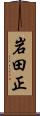 岩田正 Scroll