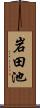 岩田池 Scroll