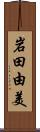 岩田由美 Scroll