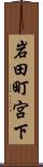 岩田町宮下 Scroll