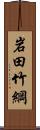 岩田竹綱 Scroll