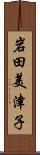 岩田美津子 Scroll