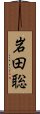 岩田聡 Scroll