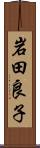 岩田良子 Scroll