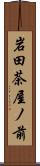 岩田茶屋ノ前 Scroll