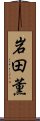 岩田薫 Scroll