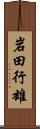 岩田行雄 Scroll