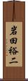 岩田裕二 Scroll
