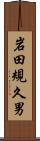 岩田規久男 Scroll