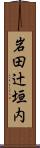 岩田辻垣内 Scroll