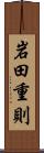 岩田重則 Scroll