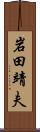 岩田靖夫 Scroll