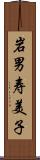 岩男寿美子 Scroll