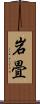 岩畳 Scroll