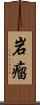 岩瘤 Scroll