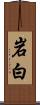 岩白 Scroll