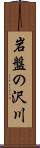 岩盤の沢川 Scroll