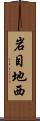 岩目地西 Scroll